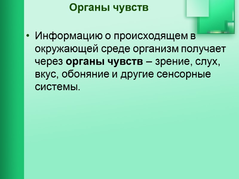 Органы чувств Информацию о происходящем в окружающей среде организм получает через органы чувств –